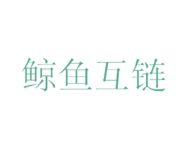 鲸鱼互链 商标图样