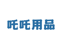 吒吒用品 商标图样