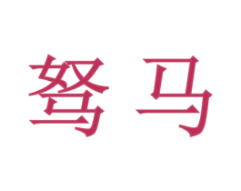 驽马 商标图样
