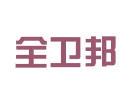 全卫邦 商标图样