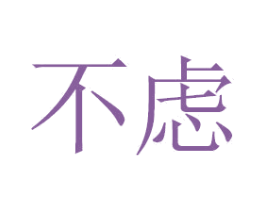 不虑 商标图样