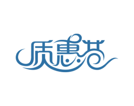 质惠巷 商标图样