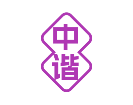 中谐 商标图样