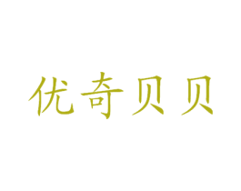 优奇贝贝 商标图样