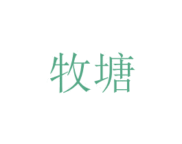 牧塘 商标图样