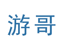 游哥 商标图样