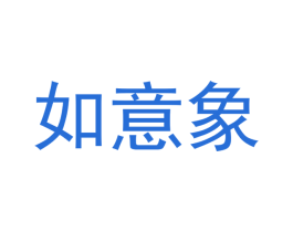如意象 商标图样