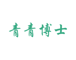 青青博士 商标图样