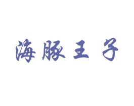 海豚王子 商标图样
