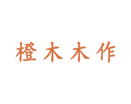 橙木木作 商标图样