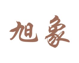 旭象 商标图样