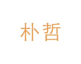 朴哲 商标图样
