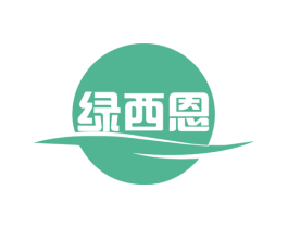 绿西恩 商标图样