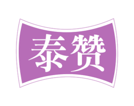 泰赞 商标图样