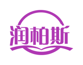 润柏斯 商标图样