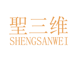 圣三维 商标图样
