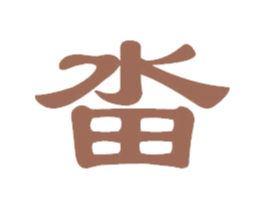 畓 商标图样