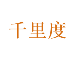千里度 商标图样