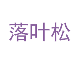 落叶松 商标图样