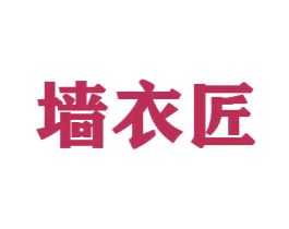 墙衣匠 商标图样