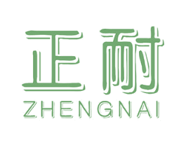 正耐 商标图样