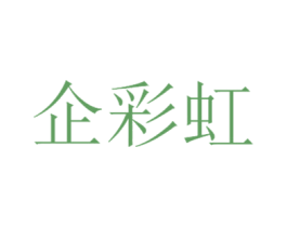 企彩虹 商标图样