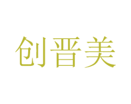 创晋美 商标图样