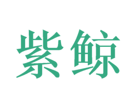 紫鲸 商标图样