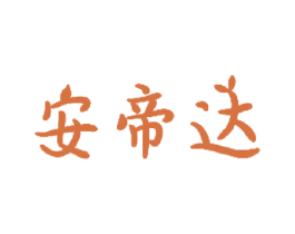 安帝达 商标图样