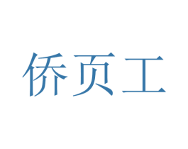 侨页工 商标图样