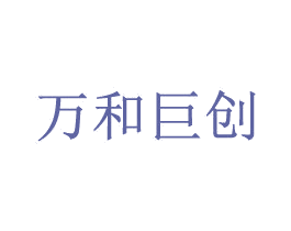 万和巨创 商标图样
