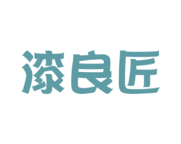漆良匠 商标图样