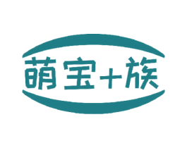 萌宝+族 商标图样