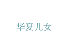 华夏儿女 商标图样