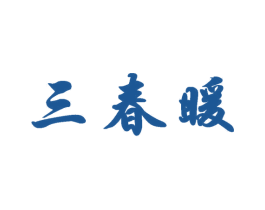 三春暖 商标图样