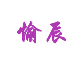 愉辰 商标图样
