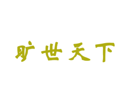 旷世天下 商标图样