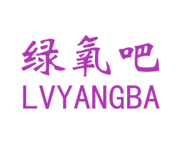 绿氧吧 商标图样
