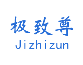 极致尊 商标图样