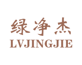 绿净杰 商标图样