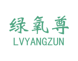 绿氧尊 商标图样