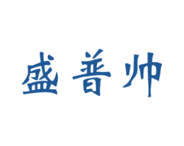 盛普帅 商标图样