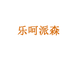 乐呵派森 商标图样