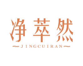 净萃然 商标图样