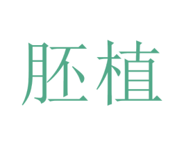 胚植 商标图样