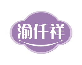 渝仟祥 商标图样