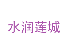 水润莲城 商标图样