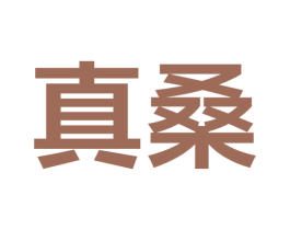 真桑 商标图样