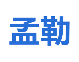 孟勒 商标图样