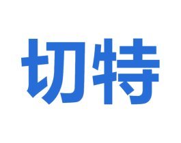切特 商标图样